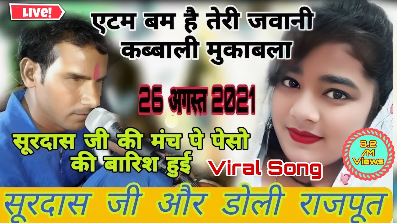 💯🆕एटम बम हैं तेरी जवानी मेरी बदमिया सूरदास जी ने डोली जी से कहा मजेदार प्रोग्राम//live