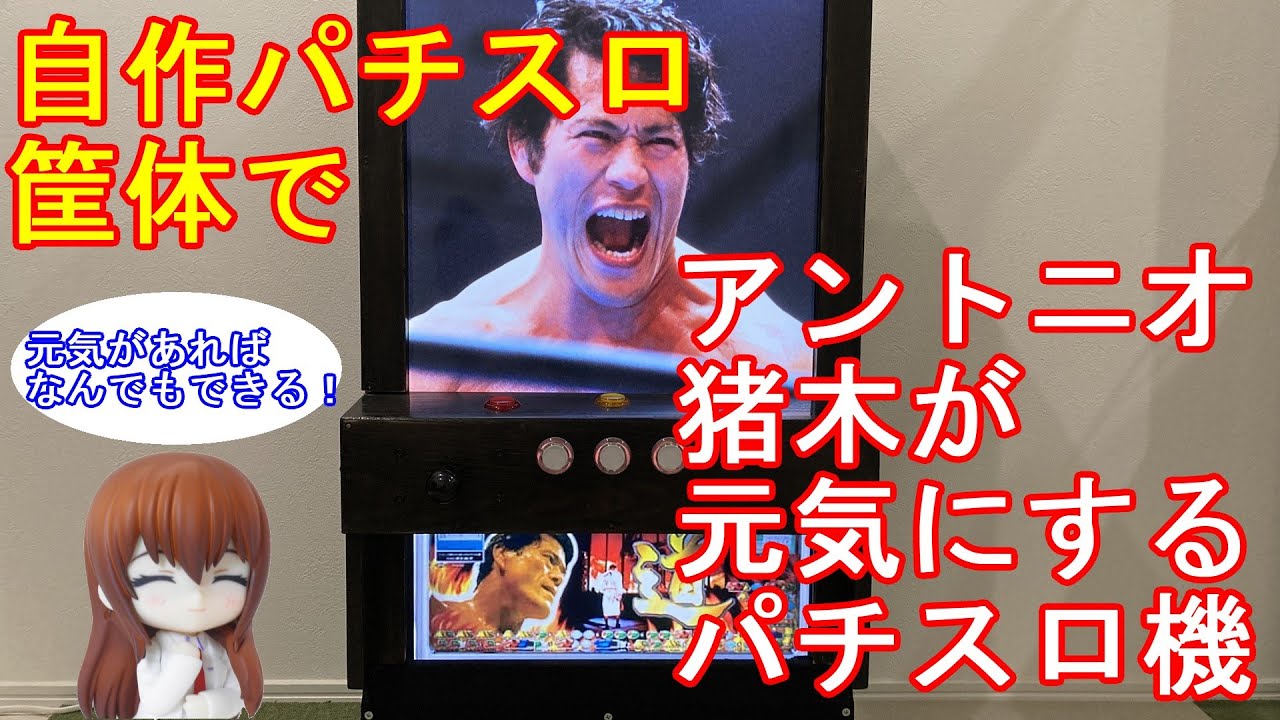 自作パチスロ筐体で【アントニオ猪木が元気にするパチスロ機】打って