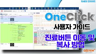 [OneClick] 진료버튼 이동 및 복사 방법