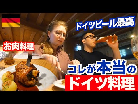 海外グルメ ドイツ定番のお肉料理を食べたらほっぺた落ちた ドイツビールも最高