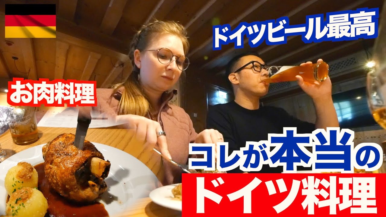 【海外グルメ】ドイツ定番のお肉料理を食べたらほっぺた落ちた！ドイツビールも最高！