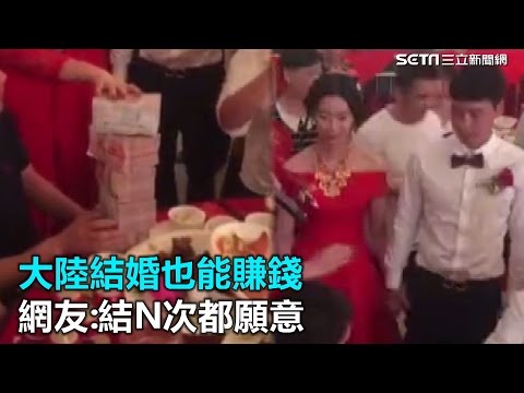大陸結婚也能賺錢　網友：結N次都願意｜三立新聞網SETN.com
