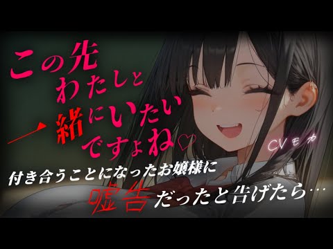 【ヤンデレASMR】罰ゲームで嘘告したお嬢様に真実を打ち明けたら全て掌の上で恋人を続行するしかなくなる話【男性向けシチュエーションボイス】