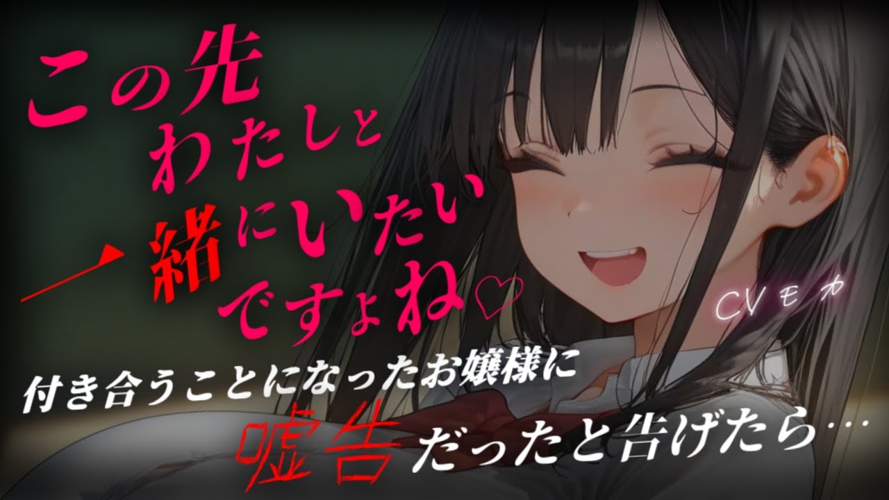 【ヤンデレASMR】罰ゲームで嘘告したお嬢様に真実を打ち明けたら全て掌の上で恋人を続行するしかなくなる話【男性向けシチュエーションボイス】