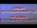 Блюда на Старый Новый Год. Что можно и нельзя готовить... народные традиции и приметы