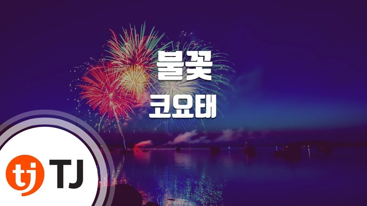 [TJ노래방] 불꽃 - 코요태 / TJ Karaoke