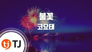 [TJ노래방] 불꽃 - 코요태 / TJ Karaoke