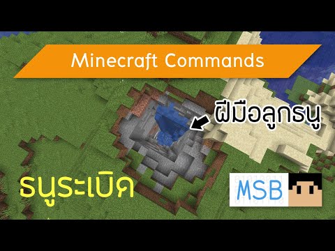 Minecraft Commands [Thai]: วิธีทำธนูระเบิด [1.15]