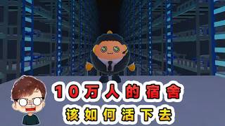 蛋仔派對：假如你生活在10萬人的宿舍？充滿挑戰，做出正確選擇