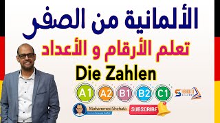 10. Die Zahlen تعلم الأرقام والأعداد باللغة الالمانية