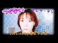【つぐない/テレサ・テン】歌ってみた♪【昭和歌謡】