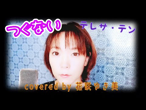 【つぐない／テレサ・テン】歌ってみた♪【昭和歌謡】