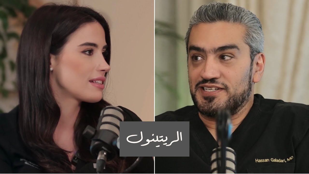 الريتينول | بودكاست بدون فلتر