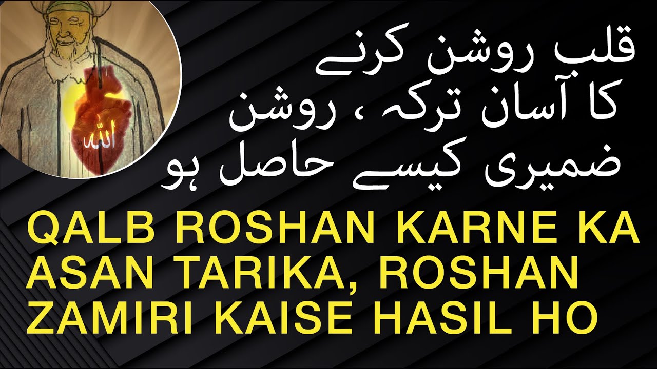 Qalb Roshan Karne ka Asan Tarika | Roshan Zamiri Kaise Hasil ho