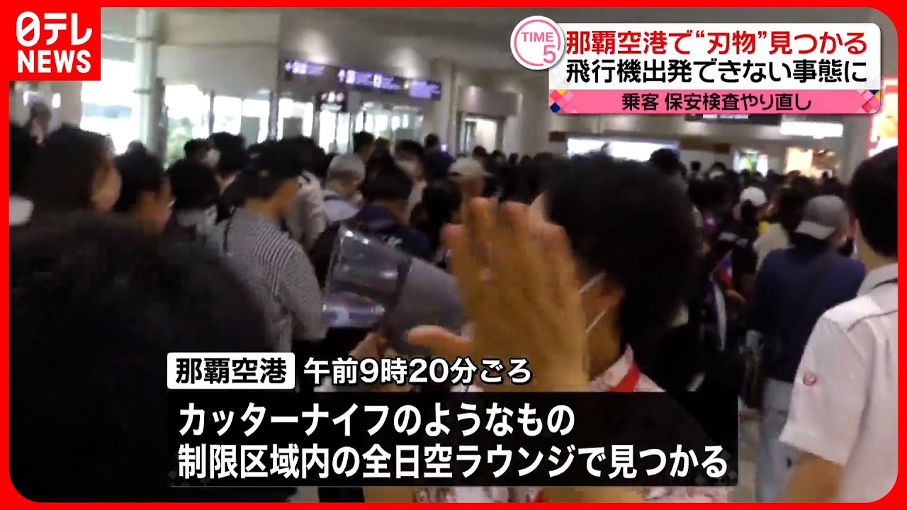 那覇空港】“刃物”見つかる 飛行機出発できない事態に - YouTube