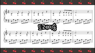 Do-Re-Mi Song (The Sound Of Music OST) (Name Notes / Easy ver.) by dduddu piano (뚜뚜피아노)