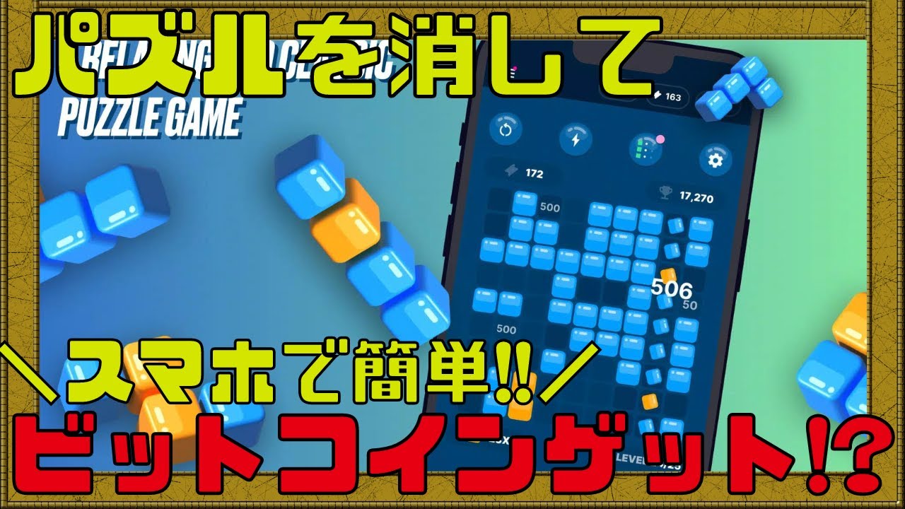 Tetro Tiles】無料でビットコインが稼げるお手軽ゲームが地味にハマる!!【NFTゲーム】【ブロックチェーンゲーム】 - YouTube