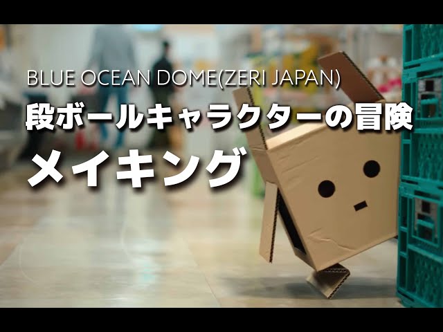 万博レンゴーウィークで上映の段ボールキャラクター冒険のメイキング映像