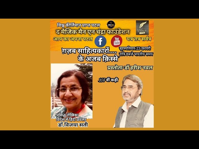 ग़ज़ब साहित्यकारों के ....107 वीं कड़ी प्रस्तोता डॉ हरीश नवल/विदेश में हिंदी प्रवक्ता डॉ. विजया सती