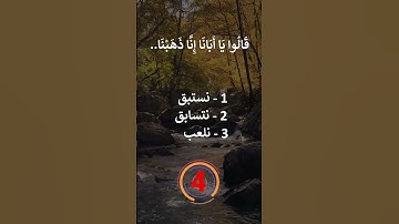 إختبر حفظك سورة يوسف 18