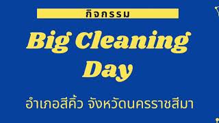 กิจกรรม Big Cleaning Day อำเภอสีคิ้ว จังหวัดนครราชสีมา