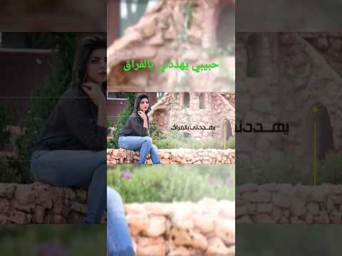 حبيبي يهددني بالفراق اغنية يهددني بالفراق يهددني بالفراق