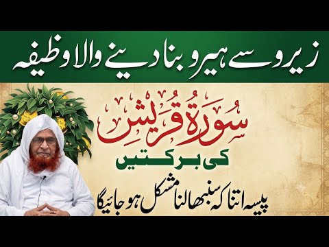Surah Quraish ki  Barkat | Wazifa for Becoming rich Quickly | Maulana Saeed Ahmed palanpuri
