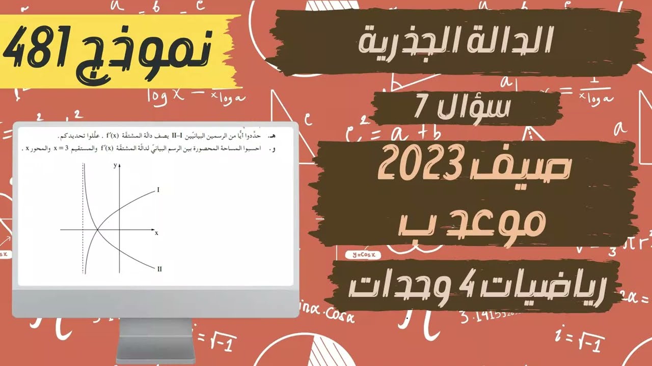 سؤال 7 الدالة الجذرية بجروت صيف 2023 موعد ب نموذج 481 رياضيات 4 وحدات