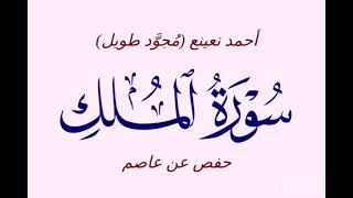 -67- سورة الملك - أحمد نعينع (مُجوَّد طويل) - حفص عن عاصم
