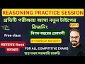 🔴Reasoning practice session |প্রতিটি পরীক্ষায় আসা নতুন টাইপের রিজনিং |  | Reasoning By Biswajit Sir