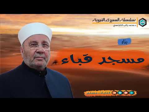 السيرة النبوية ـ الشيخ محمد راتب النابلسي ـ الحلقة 41