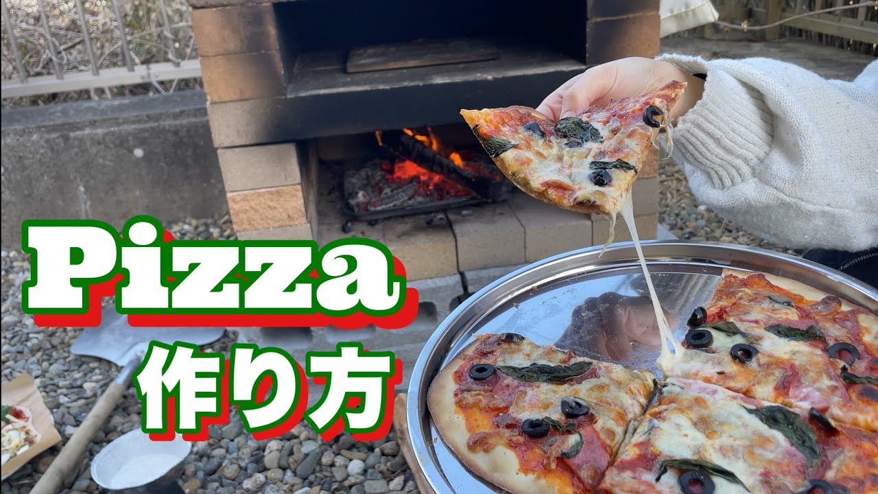 簡単ピザ釜で生地からピザ作り
