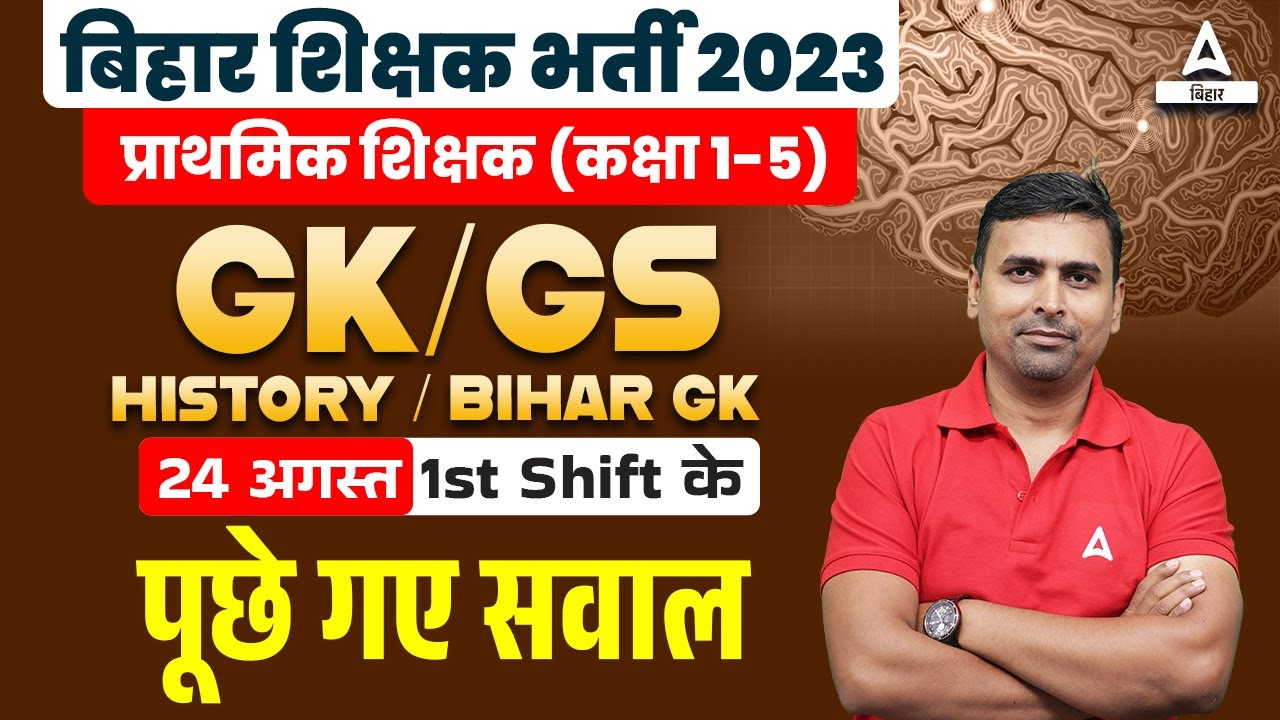 BPSC Paper Analysis 2023 | 24 Aug Shift 1st GK/GS Answer Key | Bihar Teacher Question Paper 2023