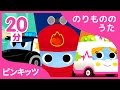 消防車の歌＋18曲！のりものの歌20分スペシャル | 童謡 連続再生 | ピンキッツ! Pinkfong - 人気童謡