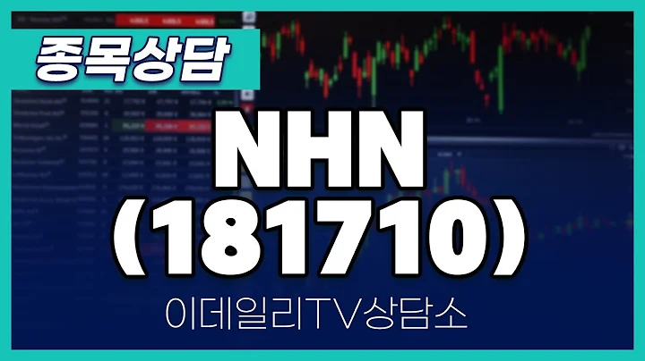 NHN(181710) - 종목상담 황민혁 멘토 (20240829)