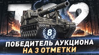 T92 АРТА ● 8-й Победитель аукциона на 2 отметки ● 3 часть + ShPTK-TVP на 3 отметки