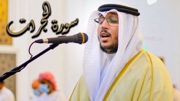 سورة الحجرات كاملة | القارئ سعد أزويت | تلاوة مرئية