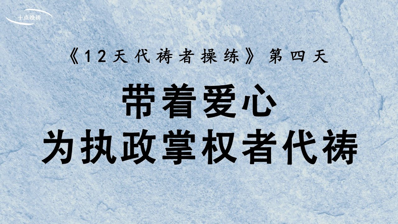 【12天代祷者操练】- 第四天 - 带着爱心,为执政掌权者代祷 - YouTube