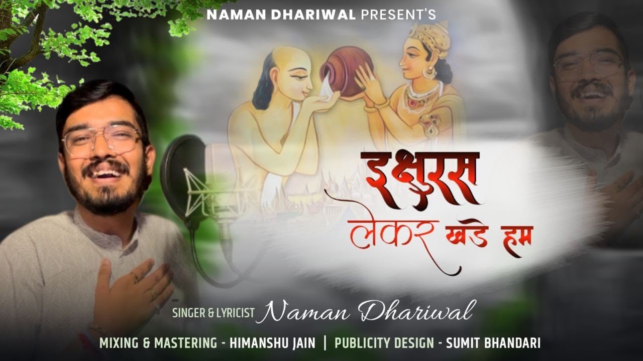 इक्षुरस लेकर खड़े हम।।Ikshu Ras।।Varshitap Special।।Aadinath Dada ...