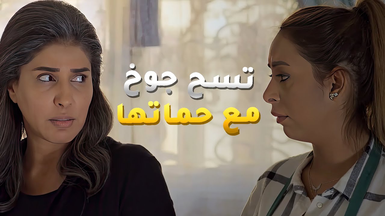 ضرتها الخبيثة تسوي نفسها بريئة عشان تكسب قلب حماتها😏 #بين_الكناين