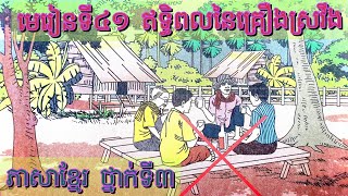 ថ្នាក់ទី៣#ឥទ្ធិពលនៃគ្រឿងស្រវឹង#បទកាកគតិ