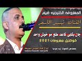 معزوفات الفنان تيسير الاسمر جان بكلبي كاعد طلع موخوش واحد