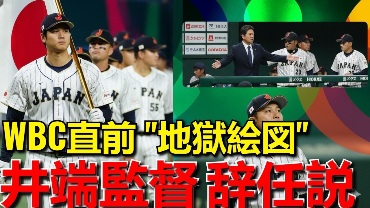 【WBC直前 緊急速報】井端監督「辞任説」の衝撃真相！日本代表を襲う