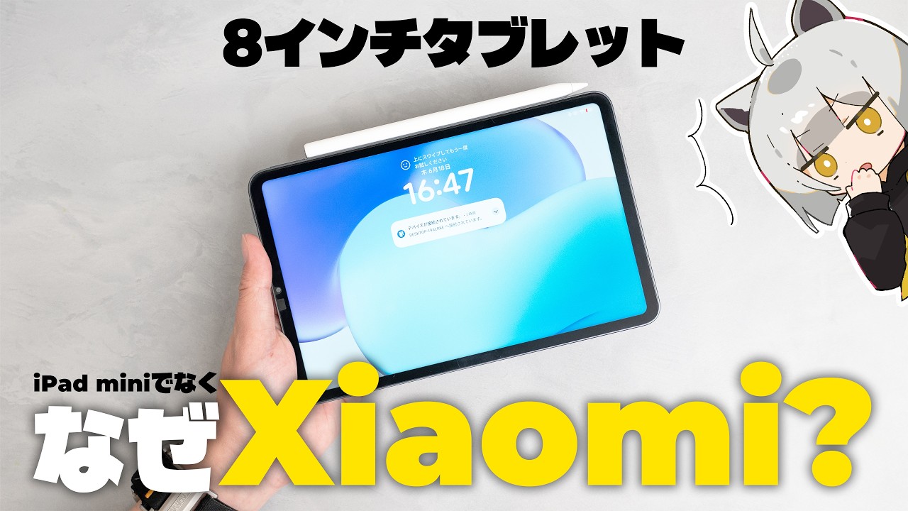 アライがXiaomi Pad miniを選び、4か月使い続けている理由【脱Apple】