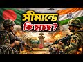 সীমান্তে কি হচ্ছে দেখুন। Bangladesh x India war | Army.Studio |