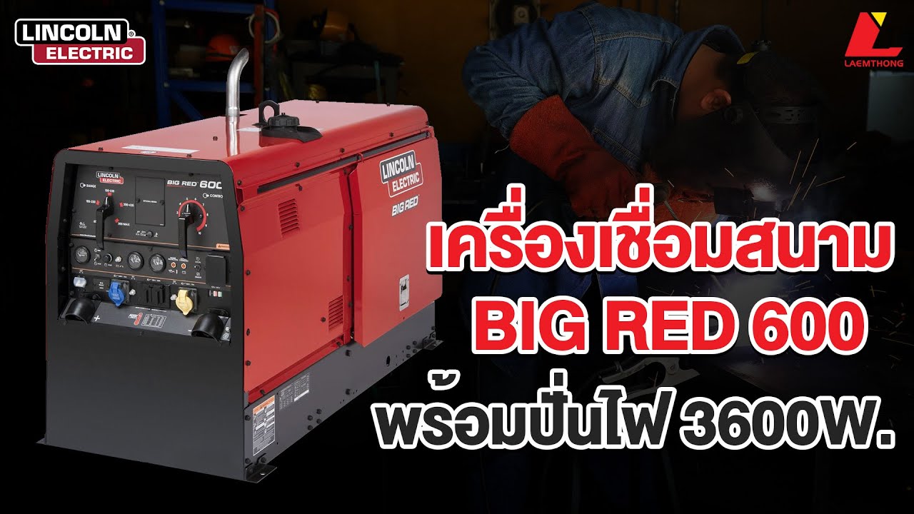 LINCOLN เครื่องเชื่อมไฟฟ้าสนาม BIG RED 600 พร้อมปั่นไฟ 3600W - YouTube
