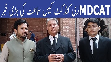 Breaking News MDCAT Reconduct Case  MBBS Admission 2021 MDCAT Result PMC MDCAT 2021 latest News