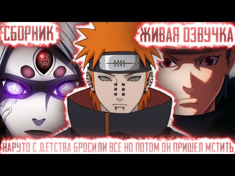 НАРУТО С ДЕТСТВА БРОСИЛИ ВСЕ НО ПОТОМ ОН ПРИШЕЛ МСТИТЬ Сборник все части Живая озвучка сюжет наруто