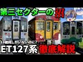 【どこ踏んでも沼】たった10編成なのにバリエーションが豊かすぎる三セク車両があるんだが【迷列車で行こうトキてつ編Part18】