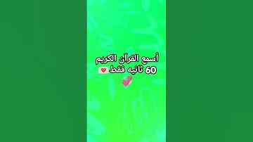 لعل القرآن الكريم يكون شفيع لك يوم القيامة 💌 #explore #اكسبلور #رسائل_من_القرآن